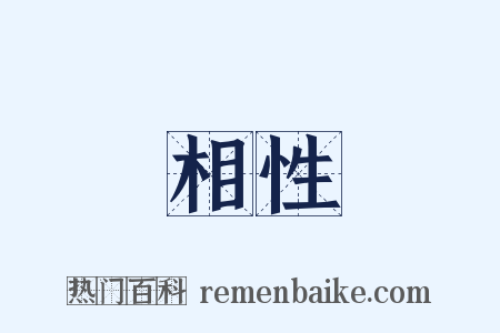 相性是什么意思的图片